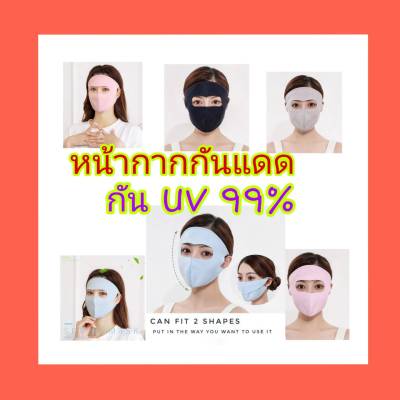 คุ้มราคา หน้ากากผากันฝุ่นกันแดด Spring mask กันแสงแดด แสง UV ที่โดนต่อผิวหน้า ใช้ใส่ได้ 2 แบบ แบบเต็มหน้า,แบบพับครึ่ง สินค้าส่งในไทย