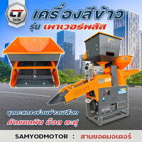 เครื่องสีข้าวไชโย รุ่น เพาเวอร์พลัส ดีไซน์สุดล้ำ