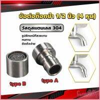 Sweet Belly สแตนเลส 304 ขั้วต่อก๊อกน้ำหัวฉีดอะแดปเตอร์ก๊อกน้ำ G1/2" Faucet Adapter Nozzle