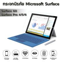 [ตรงรุ่น] ฟิล์ม กระจก กันรอย Microsoft Surface Pro 4 5 6 7 / Surface GO Film Tempered Glass