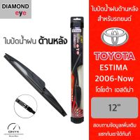 Diamond Eye ใบปัดน้ำฝนด้านหลัง สำหรับรถยนต์ โตโยต้า เอสติม่า 2006-ปัจจุบัน ขนาด 12 นิ้ว รุ่น Aero Dynamic โครงพลาสติก Rear Wiper Blade for Toyota Estima 2006-Now Size 12 inch