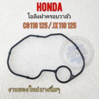 โอริงฝาครอบวาล์ว jx cg 110 125 ประเก็นฝาครอบวาล์ว honda cg110 125 jx110 125 ของใหม่