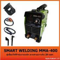 ตู้เชื่อม SmartWelding MMA400 เชื่อมเหล็ก และ สแตนเลส รุ่นงานหนักลากยาวได้ ประกัน 1 ปี