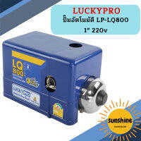 Luckypro ปั๊มอัตโนมัติ LP-LQ800 1" 220v