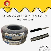 NNN สายอลูมิเนียม16 สายมิเนียม สายไฟอลูมิเนียม THW-A1x16 SQ.MM. ยาว 100M.