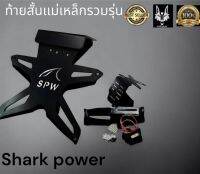 ท้ายสั้นเเม่หล็ก shark power ท้ายสั้นรวมรุ่น ( ใส่เเบบเเปลง) Mslaz / r15 / ninja /z 250-300-400/ CBR 150 เก่า / 150GSX / demon gr200r