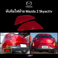 ทับทิมไฟท้าย ของแต่ง Mazda 2 Skyactive 5 ประตู (แบบแปะ)