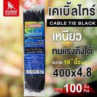 เคเบิ้ลไทร์ 400mm.(15")x4.8mm ( 100 ชิ้น/แพ็ค) ผลิตจากพลาสติกที่เหนียวที่สุด และไม่ลามไฟ