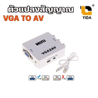 ตัวแปลงสัญญาณ VGA to AV TV RCA