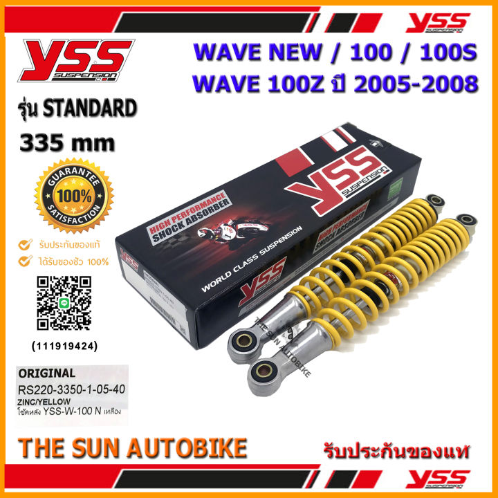 โช้คหลัง-yss-standard-รุ่น-wave-new-100-s-100-z-ปี05-08-สปริงสีเหลือง-rs220-3350-1-05-40-จำนวน-1-คู่-ของแท้