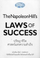 ปรัชญาชีวิตศาสตร์แห่งความสำเร็จ : The Napoleon Hills Laws of Success *หนังสือใหม่มีซีล*