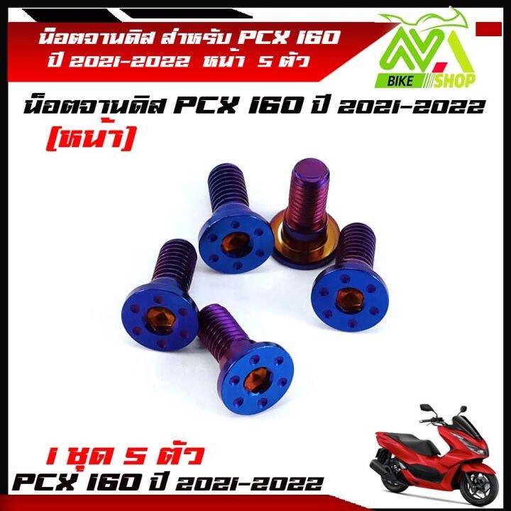 น็อตจานดิส-น็อตสแตนเลส-หน้า-pcx160-pcx160ปี-2021-2022-1ชุด-5-ตัว