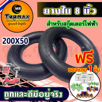 ยางในสกู๊ตเตอร์ไฟฟ้า 200x50ยางใน สำหรับสกู๊ตเตอร์ไฟฟ้า E-Scooter (ถูกทั้งร้าน)ราคาโรงงาน KNSKT-100