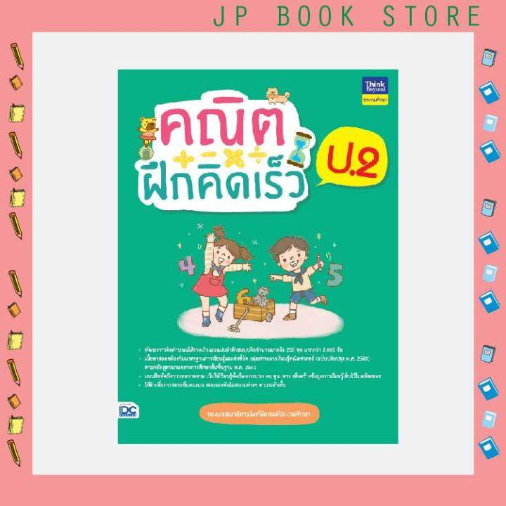 a-หนังสือ-คณิตฝึกคิดเร็ว-ป-2