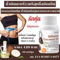 น้ำมันมะพร้าวบริสุทธิ์ สกัดเย็น เกรดออร์แกนิค (Organic Cold Press Virgin Coconut Oil) น้ำมันแห่งสุขภาพและความงาม