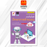 หนังสือเรียน มมฐ.เทคโนโลยี (วิทยาการคำนวณ) ป.5 ลส51 (อจท.) ปป.60