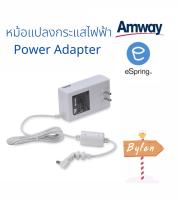 amway หม้อแปลงกระแสไฟฟ้า  Power Adapter อุปกรณ์ อะไหล่ eSpring อะไหล่เครื่องกรองน้ำอีสปริงแท้ จากชอปแอมเวย์ ของแท้ 100% Amway Shop อะไหล่ eSpring