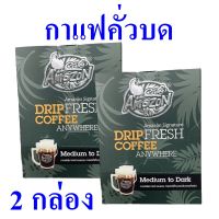 กาแฟ กาแฟคั่วบด Thai Drip Coffee กาแฟดริป กาแฟไทย กาแฟคั่วบด100% Drip Fresh Coffee กาแฟคั่วระดับกลาง 2 กล่อง