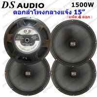 DS audio ดอกลำโพง 15  8OHM 1500W รุ่น PA15-OI-S(145) สำหรับ ลำโพงเครื่องเสียงบ้าน ตู้ลำโพงกลางแจ้ง (สีดำ) แพ็ค1-4ดอก (PRO ONLINE)