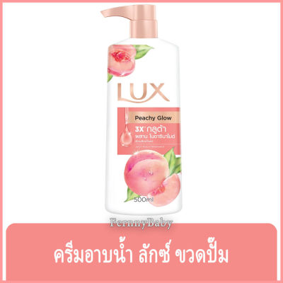 Fernnybaby ครีมอาบน้ำ ลักซ์ Lux ครีมอาบน้ำ ลักส์ ครีมอาบน้ำยอดนิยมอันดับหนึ่งของไทย รุ่น ครีมอาบน้ำ ลักซ์ Peach 500 มล.