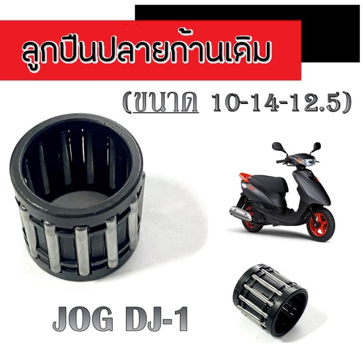 ลูกปืนบน-ลูกปืนปลายก้าน-jog-dj-1-ขนาด-10-14-12-5-ลูกปืนปลายก้านเดิม-ใส่รถ-ป็อป-รถจ็อก-ลูกปืนปลายก้านมอไซค์-jog-dj-1