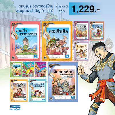 รอบรู้ประวัติศาสตร์ไทย ชุดบุคคลสำคัญ 11 เล่ม