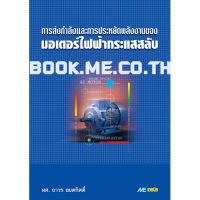 ราคาถูก หนังสือการส่งกำลัง และการประหยัดพลังงานของมอเตอร์ไฟฟ้ากระแสสลับ คุ้มสุดสุด มอเตอร์ ไฟฟ้า กระแสสลับ มอเตอร์ ปั่นไฟ มอเตอร์ dc มอเตอร์ ปั่นไฟ 220v