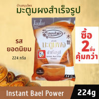 ซื้อ 2 ชิ้นคุ้มกว่า ผงมะตูมแท้ 224 กรัม (16 กรัม x 14 ซอง) ผงมะตูมพร้อมชง ผงมะตูมแห้ง มะตูมอบแห้ง มะตูมสำเร็จรูป จากธรรมชาติ