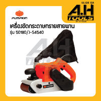 เครื่องขัดกระดาษทราย สายพาน Pumpkin J-S4540