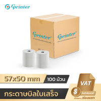 Gprinter 57x50 mm 65gsm แพ็ค 100 ม้วน กระดาษความร้อน กระดาษใบเสร็จ ขนาด thermal paper พิมพ์ความร้อน deliveryfood ใบเสร็จ