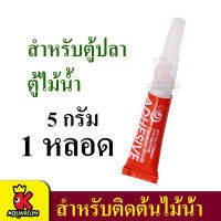 กาว สูตรพิเศษ สำหรับติดต้นไม้น้ำ ใช้กับตู้ปลา 1 หลอด 5กรัม super glue