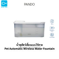 บลูฟชิ(PANDO) น้ำพุแมวไร้สาย ประกัน1ปี