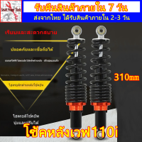 โช้คหลังเวฟ110i 310mm 2ชิ้น โช็คหลัง โช้คหลังเวฟ100 spn310mm โช็คมอไชต์ โช๊ค หลัง เวฟ 110i 310mm โชกหลัง125 310mm