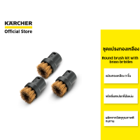 KARCHER ชุดแปรงทองเหลือง Round brush kit with brass bristles ขจัดสิ่งสกปรกที่ฝังแน่น ทนทาน 2.863-061.0 คาร์เชอร์