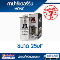 คาปาซิเตอร์ 25uF ยี่ห้อMoNo รับประกันสูงสุดนาน 1 ปี โดยโอเคแอร์ BY OK AIR