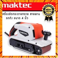 เครื่องขัดกระดาษทรายแบบสายพาน (รถถัง) MAKTEC MT941 พร้อมถุงเก็บฝุ่น#งานเทียบ กรณีสินค้ามีสี ไซท์ เบอร์รบกวนลุกค้าทักมาสอบถามหรือเเจ้งที่เเชทก่อนสั่งสินค้าด้วยนะคะ