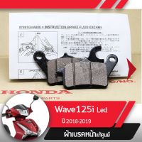 HOT** ผ้าดิกส์เบรคหน้าแท้ศูนย์ Wave125i ปี2018-2019 เวฟ125i led ผ้าดิสเบรก ผ้าดิสเบรค ผ้าเบรกหน้า ผ้าเบรคหน้า ส่งด่วน ปั้ ม เบรค มอ ไซ ค์ ปั้ ม เบรค มอ ไซ ค์ แต่ง เบรค มือ มอ ไซ ค์ ผ้า เบรค มอ ไซ ค์