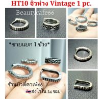 HT10 ต่างหูห่วง สแตนเลส วิจเทจสไตล์ (1ข้าง)  Vintage Style Stainless Earrings 1 pc.  รุ่นขายดี  สตรีทสไตล์ ต่างหูสแตนเลส ต่างหูแฟชั่นสตรีท