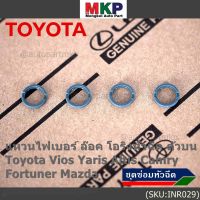 (/4ชิ้น)***พิเศษ***แหวนไฟเบอร์ ล๊อค โอริงหัวฉีด ตัวบน Toyota Vios Yaris Altis Camry Fortuner, Mazda mazdaมาสด้า