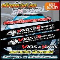 สติกเกอร์ ยาริส วีออส คาดหน้า Yaris Vios GR Sport #สติกเกอร์ติดรถ #อย่าลืมเก็บคูปองลดค่าส่ง+เงินคืนมาใช้ด้วยนะครับ