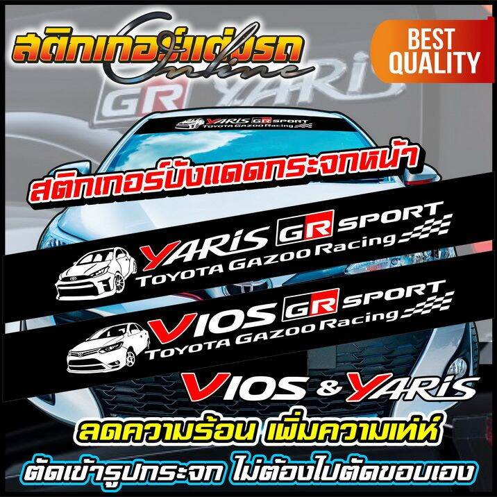 สติกเกอร์-ยาริส-วีออส-คาดหน้า-yaris-vios-gr-sport-สติกเกอร์ติดรถ-อย่าลืมเก็บคูปองลดค่าส่ง-เงินคืนมาใช้ด้วยนะครับ