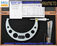 ไมโครมิเตอร์วัดนอก 125-150 มม ความละเอียด 0.01 มม Asimeto Outside Micrometer 101-06-0