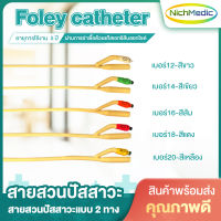 สายสวนปัสสาวะ Foley catheter สายสวนแบบ 2 ทาง 2WAY Foley catheter ท่ออ่อนสวนปัสสาวะ ผลิตจากน้ำยางธรรมชาติ ใช้งานง่าย มีคุณภาพ