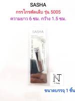 กรรไกรตัดเล็บ ยี่ห้อ ซาช่า รุ่น 5005 แบบเงาสีเงิน บรรจุ 1 ชิ้น/SASHA THE BEST NAIL CLIPPERS No 5005 Net 1 pcs.