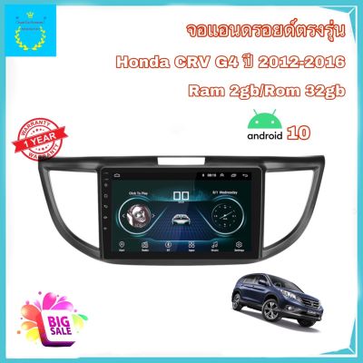 จอแอนดรอยด์ติดรถยนต์ ตรงรุ่น Honda CRV G4 2012-2016 Ram 2gb/Rom 32gb New Android Version จอ IPS ขนาด 10" รับประกัน 1 ปี