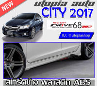 สเกิร์ตรอบคัน CITY 2017-2019 ทรง DRIVE68 พลาสติกABS งานดิบ ไม่ทำสี