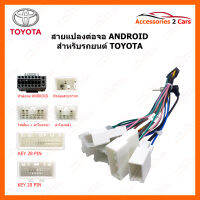 สายแปลงปลั๊กวิทยุ TOYOTA ปี 1998-2020 สำหรับแปลงต่อจอ ANDROID (ANDROID-TO-01)