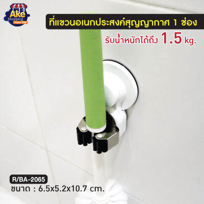 ที่แขวนเอนกประสงค์ 1 ช่องสุญญากาศ ไม่ต้องเจาะผนัง รุ่น OL/R/BA-2065