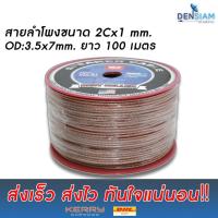 สั่งปุ๊บ ส่งปั๊บ?TBE UN-S1 สายลำโพง ขนาด 2x1 sq.mm ความยาว 100 เมตร