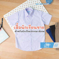 เสื้อนักเรียน เสื้อเชิ้ตนักเรียนชาย สำหรับชั้นประถม-มัธยม